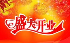 教你如何選擇開業吉日 開業擇日以什麼為主