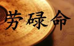 有勞碌命的人 不是在操心 就是在操心的路上 晚年甚至沒有安定之身