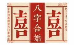 線上出生日期配對合婚 看你的婚姻是否能夠一順到底