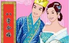 古人是怎麼根據出生時辰合婚的 帶你瞭解婚姻合不合的方法