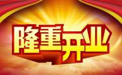 開業吉日如何選擇 學會這些 簡單的幾步 你也可以自己選好日子
