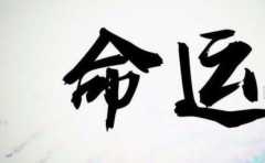 個人生辰算運勢 命理身弱的人是不是運氣特別的不好