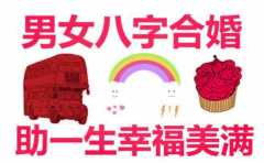 簡單的男女生辰合婚可以這麼看 用心分析 你也能學會