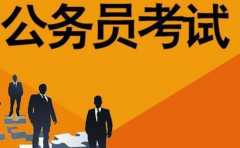 註定要考公務員的人 主要看的是出生時辰中的哪幾項