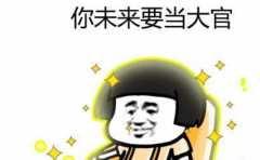能當大官的出生時辰 這5個時辰出生的人官運好 安享富貴