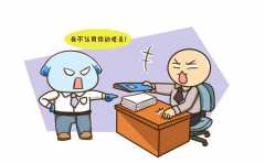 生活當中有的人很容易得罪人 一看生辰就知道是不是