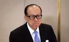 富豪中誰的出生時辰好 不妨來看看香港富豪李嘉誠的分析