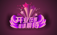 小型公司根據時辰擇吉日開業的三原則 有必要看一看