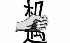 這樣的人活該窮 給賺錢機會也抓不住 一家人都受累
