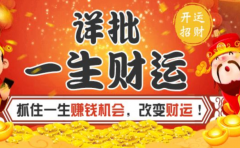 生辰看財運怎麼看 給你支招 不懂的也能看懂
