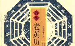 中國人選擇吉日的講究 追求天時地利人和