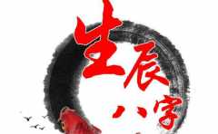 生辰富貴特徵的人 往往自帶光環 看生日就能知道