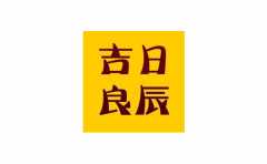 正確選擇吉日方法 結婚如何擇吉日 這些男女都必看