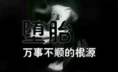 墮胎後死去的孩子要慰藉 達到化解目的 需要專業對口