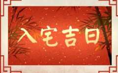 進新房如何選擇吉日 良辰吉日過火紅日子