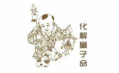 童子命化解以後可以回天庭嗎 答案大揭秘