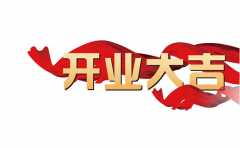 開業需要選擇一個開業吉日 生意能否紅火的關鍵一步 可不要選錯