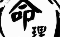 生辰推斷命 哪種八字的男人不宜嫁