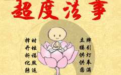 如何給墮胎嬰靈超度 這種方法是效果得大家認可的