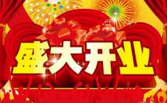 開業吉日吉時如何看 有哪些事項需要我們特別注意的