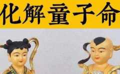 真特殊命格是如何化解的 這幾招讓你不要為此而煩惱