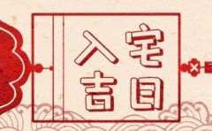 2022年夏天入宅黃道吉日查詢一覽表
