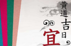 吉日與屬相年齡相沖是什麼意思,相沖的話怎麼辦