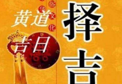 免費擇吉日吉時,黃道吉日吉時查詢免費