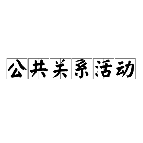 良好的社会关系的重要性 良好的社会关系能带来什么好处