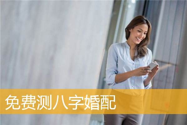 八字合婚看哪些方面 八字合婚看哪些方面好