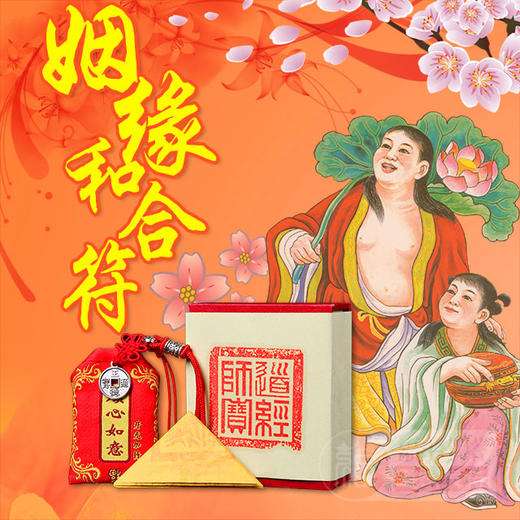 婚姻和合符找意中人 姻缘符遇到的人是对的吗