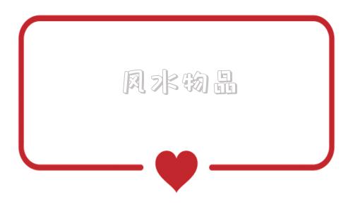 风水物品 常用风水物品