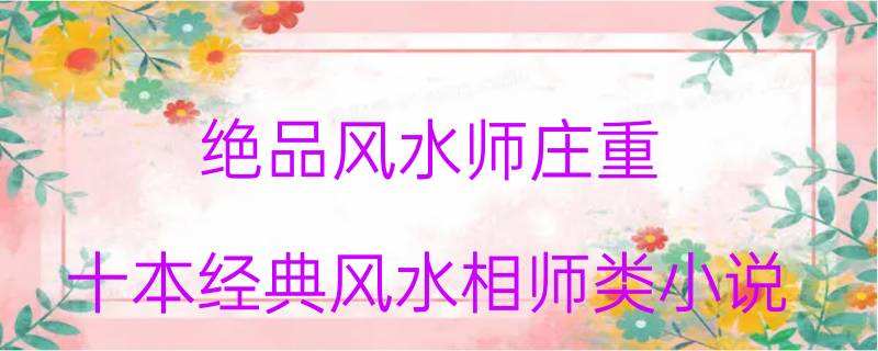 绝品风水师 绝品风水师笔趣阁