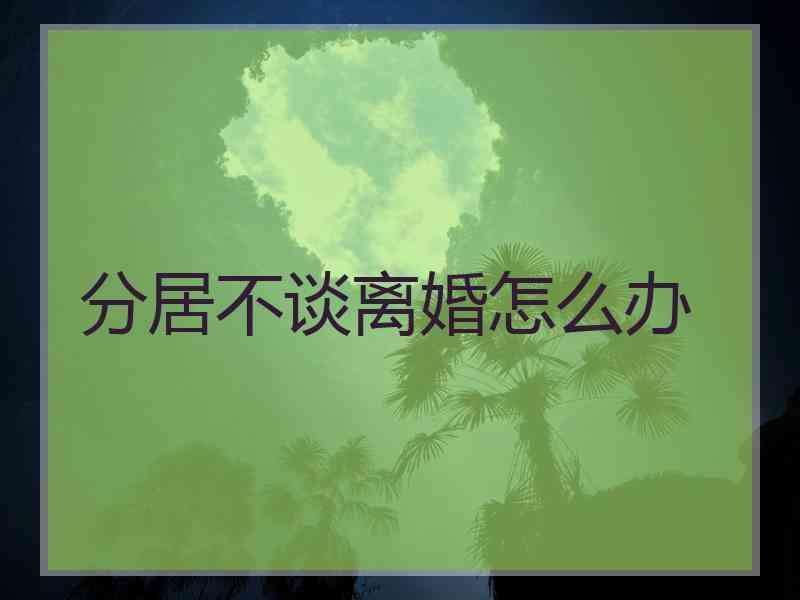 感情不好想离婚对方不同意怎么办 感情不好想离婚对方不同意怎么办呀