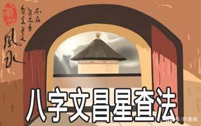 文昌位西方是什么意思 文昌位在东方是什么意思