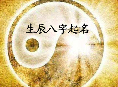 生辰八字看住宅风水 生辰八字怎么看风水