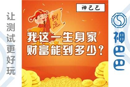八字看財富等級十二級 八字財富等級十二級是什麼