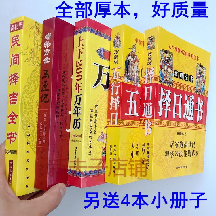 择吉日通书 百中经择吉日通书