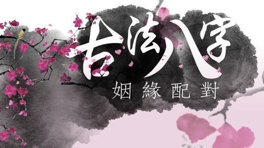 八字看另一半家庭条件 八字另一半家庭条件是当时条件