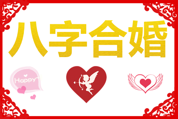 八字合婚讲解 八字合婚基础知识