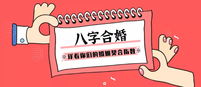 婚前八字合婚什么意思 什么是八字合婚都是哪八字
