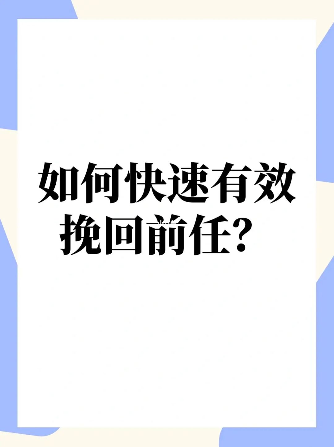 挽回前任有效的方法 挽回前任最有效的方法
