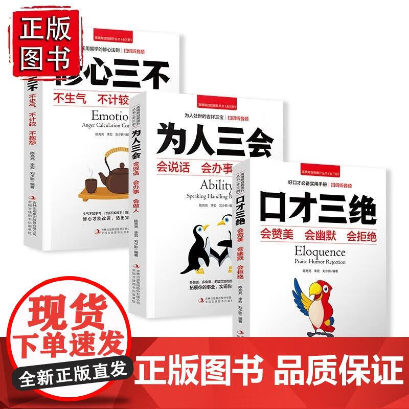 為人三會修心三不口才三絕 為人三會修心三不口才三絕先看哪一本更好