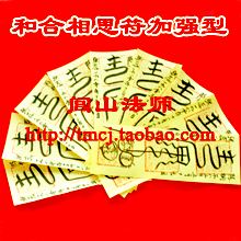 姻缘合和符画法 夫妻和合符咒画法与用法