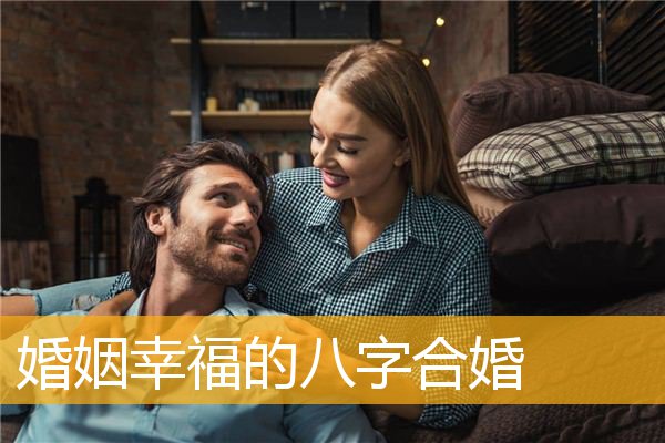 算八字免费婚姻合不合 算八字婚姻合不合怎么看