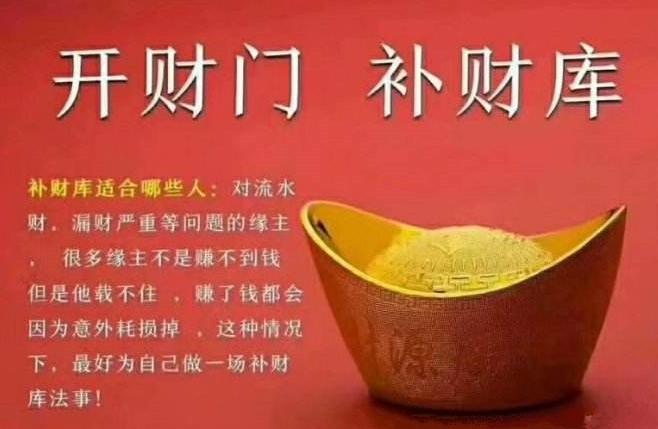 补财库具体方法步骤 补财库怎么补!需要什么