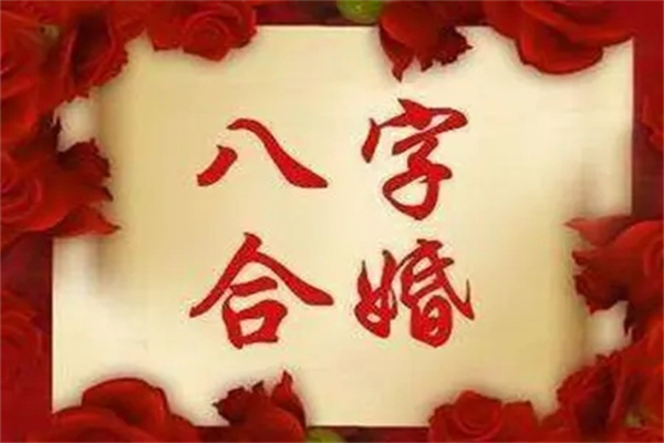 八字合婚的原則 八字合婚的原理是什麼