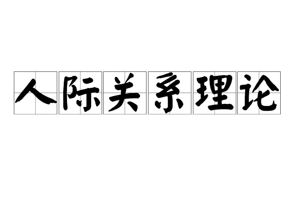 包含人际关系是人与人在交往中建立的心理关系的词条