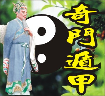 奇门遁甲招财布局 用奇门遁甲来摆招财局