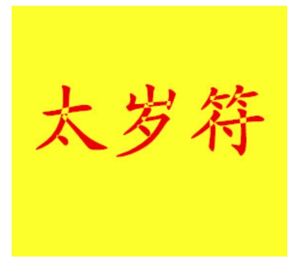 太岁符真的有用吗 太岁符真的有用吗?